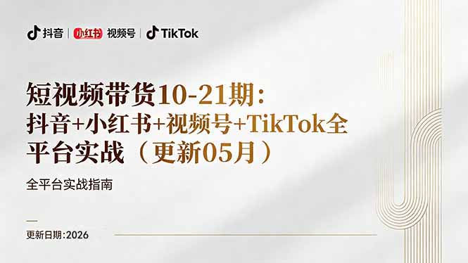 短视频带货+直播变现11-21期更新：抖音小红书视频号TikTok全平台实战，0到1起号变现-亿起创业网-副业兼职月入过万-自媒体、引流推广、网赚项目、短视频、技术教程等创业项目资源