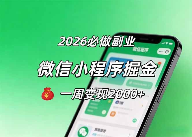 2026微信小程序掘金，简单好上手，一周变现2000+-亿起创业网-副业兼职月入过万-自媒体、引流推广、网赚项目、短视频、技术教程等创业项目资源