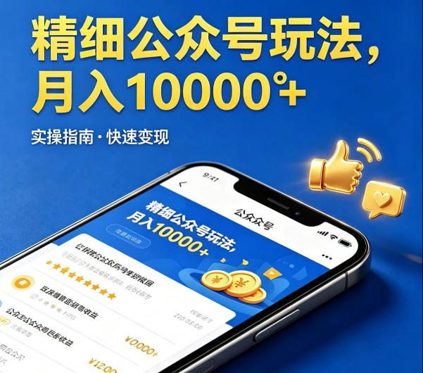 精细化公众号玩法，我们给你提供文章，你来负责发布，收益可观，月入1W+【揭秘】-亿起创业网-副业兼职月入过万-自媒体、引流推广、网赚项目、短视频、技术教程等创业项目资源