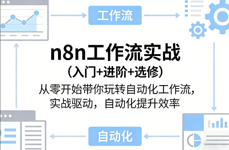 n8n工作流实战(入门+进阶+选修)从零开始带你玩转自动化工作流，实战驱动，自动化提升效率-亿佰盟网