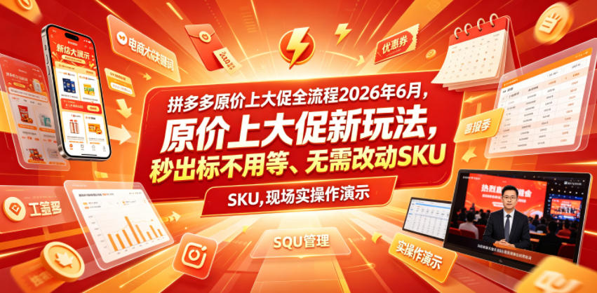 拼多多原价上大促全流程，原价上大促新玩法，秒出标不用等、无需改动SKU，现场实操演示(2026年6月)-亿起创业网-副业兼职月入过万-自媒体、引流推广、网赚项目、短视频、技术教程等创业项目资源