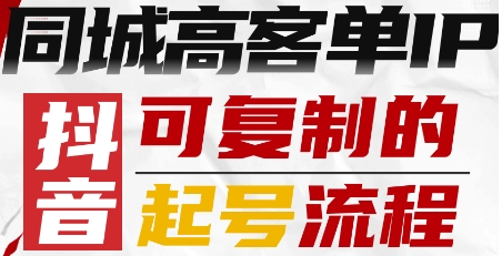 抖音同城高客单IP—可复制的起号流程-亿佰盟网