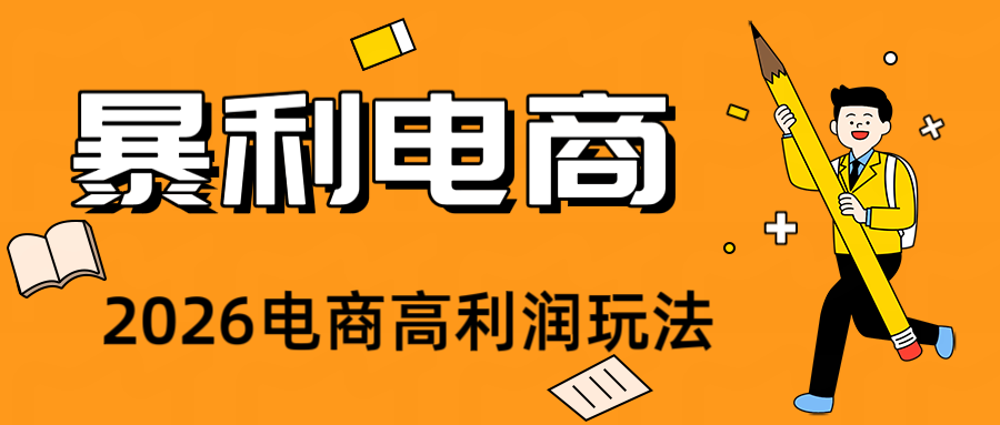 2026闲鱼电商高需求卖法，长期稳定可做，一单利润300-亿起创业网-副业兼职月入过万-自媒体、引流推广、网赚项目、短视频、技术教程等创业项目资源