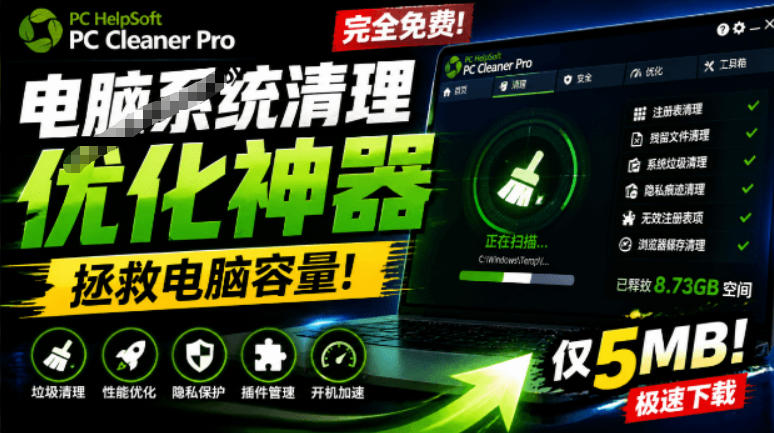 轻松吊打Win系统自带工具！电脑清理神器，拯救电脑容量，仅5MB，完全免费使用PC Cleaner Pro-亿起创业网-副业兼职月入过万-自媒体、引流推广、网赚项目、短视频、技术教程等创业项目资源