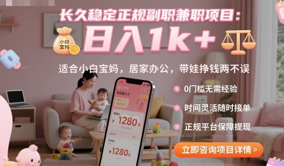 长久稳定正规副职兼职项目,日入1k+,适合小白宝妈,居家办公,带娃挣钱两不误【揭秘】-亿佰盟网