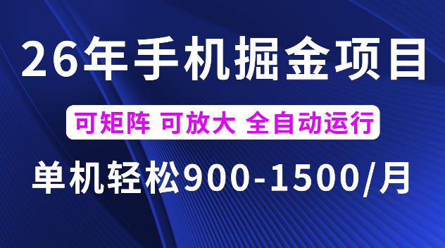 26年最新手机掘金项目，单机900-1500每月，可矩阵多账号放大收益【揭秘】-亿起创业网-副业兼职月入过万-自媒体、引流推广、网赚项目、短视频、技术教程等创业项目资源