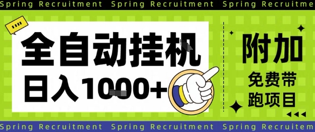 全自动挂G项目，只需进行简单设置，长期稳定，单日收益1k+【揭秘】-亿佰盟网