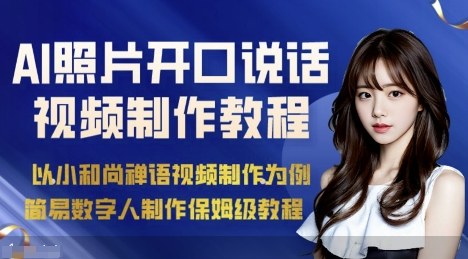 AI绘画照片开口说话视频制作保姆级教程(简易数字人制作教程)-亿佰盟网