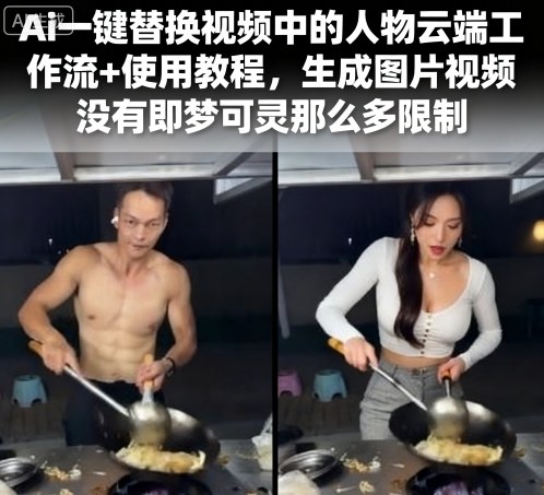 Ai一键替换视频中的人物云端工作流+使用教程，生成图片视频没有即梦可灵那么多限制-亿佰盟网