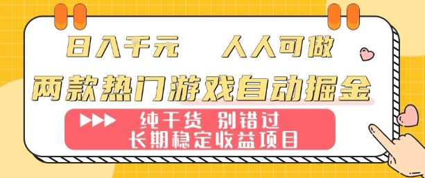 两款热门游戏自动掘金：日入1k，人人可做，纯干货，长期稳定收益项目【揭秘】-亿佰盟网