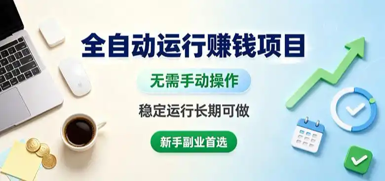 全自动运行賺钱项目，无需手动操作，稳定运行长期可做，新手副业首选【揭秘】-亿起创业网-副业兼职月入过万-自媒体、引流推广、网赚项目、短视频、技术教程等创业项目资源