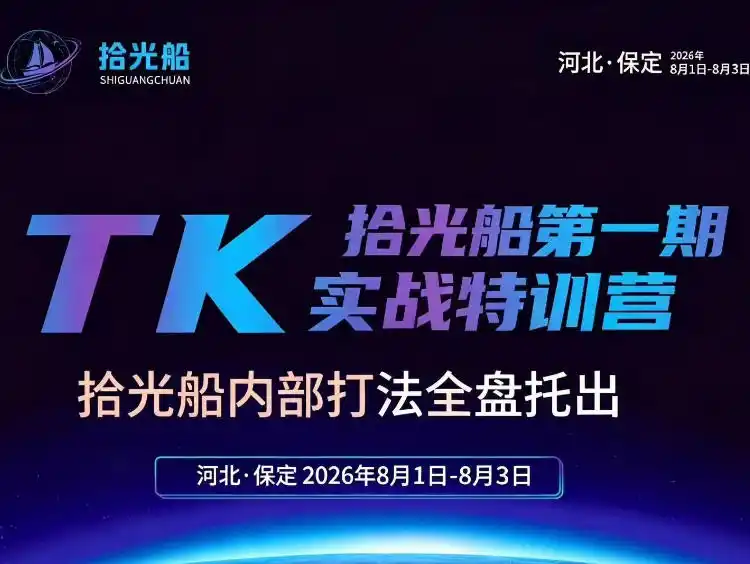 拾光船TikTok美区带货实战特训营，首期不藏私，拾光船内部打法全盘托出，2026年8月线下课-亿起创业网-副业兼职月入过万-自媒体、引流推广、网赚项目、短视频、技术教程等创业项目资源