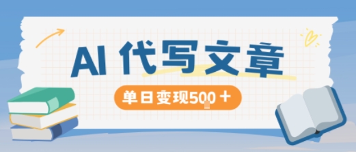 AI代写，写的越多，收益越多，长期稳定单日变现5张-亿佰盟网