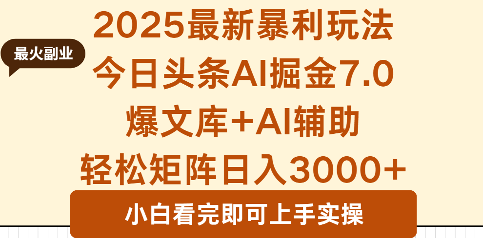 2025年今日头条最新暴利玩法7.0,一键生成爆款,轻松实现矩阵日入3000+-亿佰盟网