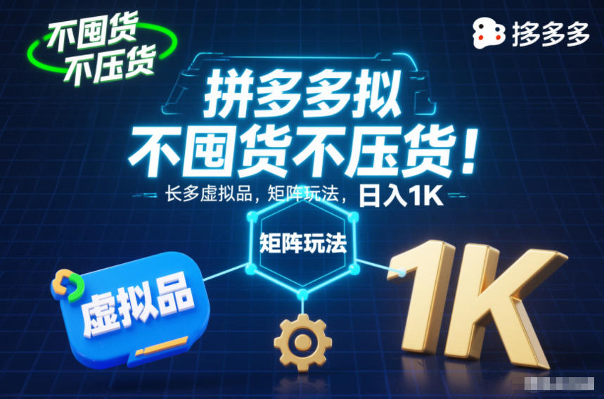 不囤货不压货！拼多多虚拟品矩阵玩法，长久稳定，日入1K【揭秘】-亿佰盟网