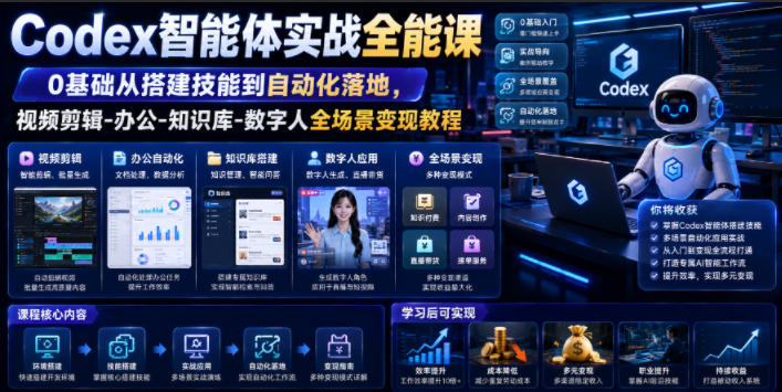 Codex智能体实战全能课｜0基础从搭建技能到自动化落地，视频剪辑-办公-知识库-数字人全场景变现教程-亿起创业网-副业兼职月入过万-自媒体、引流推广、网赚项目、短视频、技术教程等创业项目资源