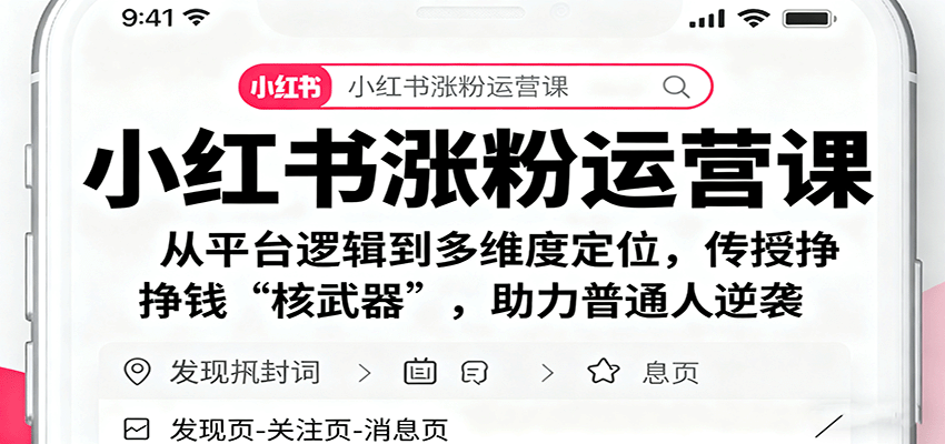 小红书涨粉运营课：从平台逻辑到多维度定位，传授挣钱 “核武器”，助力普通人逆袭-亿佰盟网