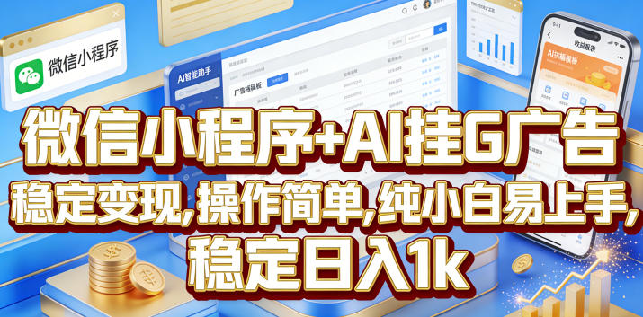 微信小程序+AI挂G广告，稳定变现，操作简单，纯小白易上手，稳定日入1k【揭秘】-亿起创业网-副业兼职月入过万-自媒体、引流推广、网赚项目、短视频、技术教程等创业项目资源