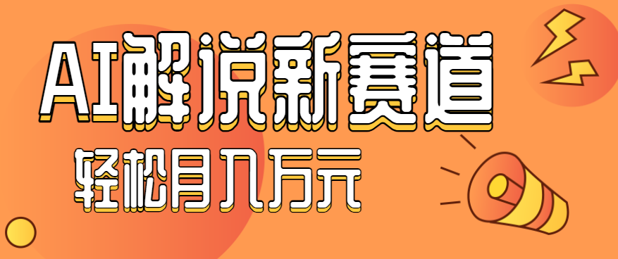 流量嘎嘎猛！用AI做汽车科普视频，讲述汽车故事视频教程，小白也能轻松上手！-亿佰盟网