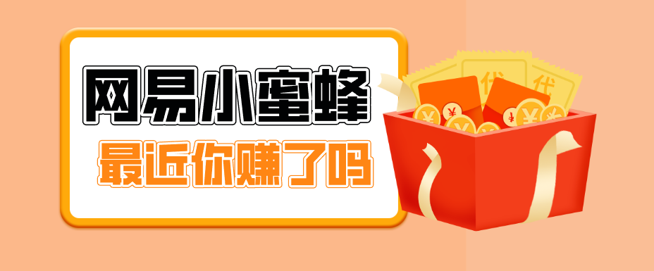 首发!网易小蜜蜂拉新,19元/单,网易大厂背书,零成本零门槛,月入轻松破万-亿盟网-副业月入过万