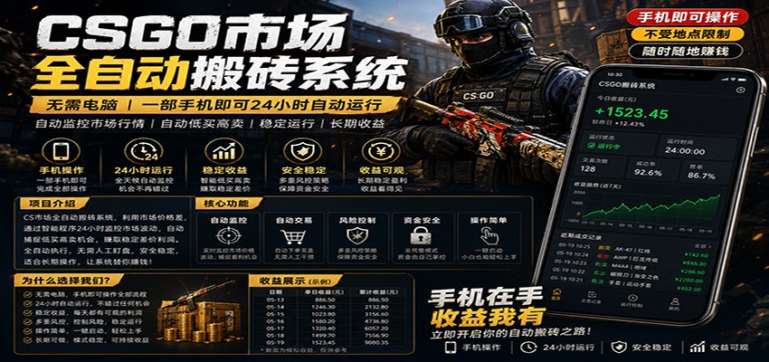 不需要电脑的CS市场自动搬砖系统｜自动正常买高卖全天运行 ｜月入过W【稳定运行】-亿起创业网-副业兼职月入过万-自媒体、引流推广、网赚项目、短视频、技术教程等创业项目资源