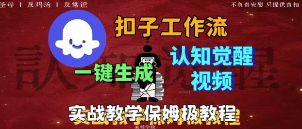 Coze扣子工作流一键生成爆火的火柴人认知觉醒人间清醒视频教程，0基础小白轻松学会搭建-亿佰盟网