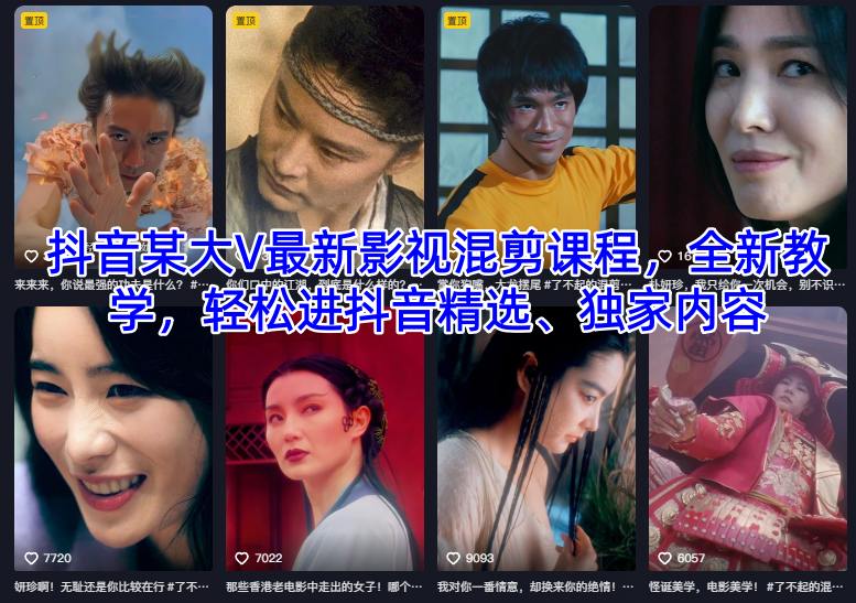 抖音某大V最新影视混剪课程，全新教学，轻松进抖音精选、独家内容-亿佰盟网