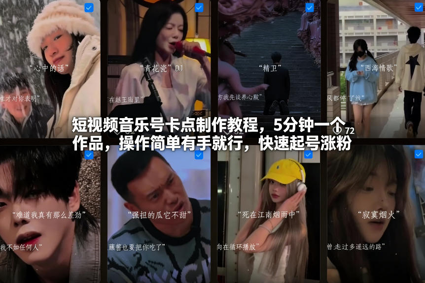 短视频音乐号卡点制作教程，5分钟一个作品，操作简单有手就行，快速起号涨粉-亿佰盟网