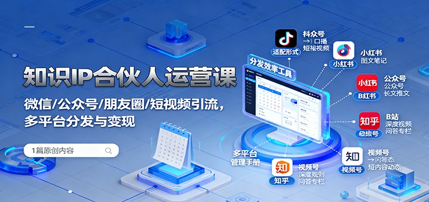 知识IP合伙人运营课：微信/公众号/朋友圈/短视频引流，多平台分发与变现-亿佰盟网