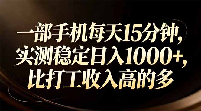 一部手机每天15分钟，实测稳定日入1000+，比打工收入还高-亿佰盟网