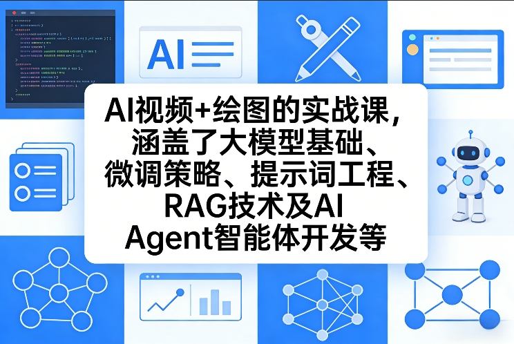 AI视频+绘图的实战课，涵盖了大模型基础、微调策略、提示词工程、RAG技术及AI Agent智能体开发等(更新)-亿佰盟网