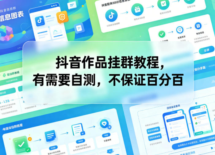抖音作品挂群教程，有需要自测，不保证百分百-亿起创业网-副业兼职月入过万-自媒体、引流推广、网赚项目、短视频、技术教程等创业项目资源