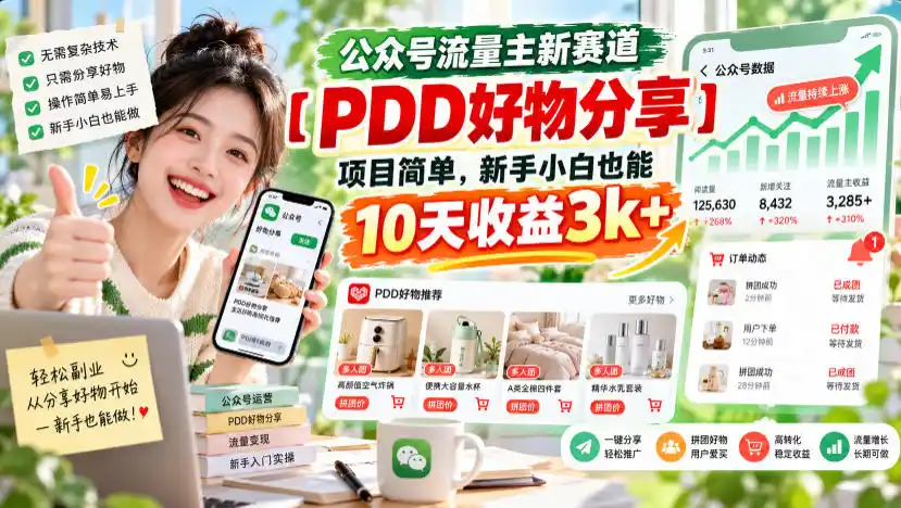 公众号流量主新赛道【PDD好物分享】，项目简单，新手小白也能10天收益3k+-亿起创业网-副业兼职月入过万-自媒体、引流推广、网赚项目、短视频、技术教程等创业项目资源