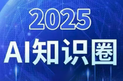 2025小司ai知识圈(更新10月)-亿佰盟网