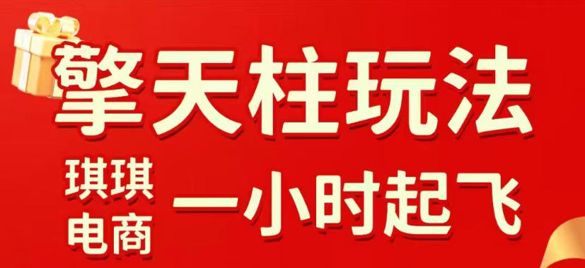 拼多多擎天柱玩法，从起链接逻辑、直通车考核、裂变商品等实操维度，教你快速起店且稳定获流(更新2026年5月)-亿起创业网-副业兼职月入过万-自媒体、引流推广、网赚项目、短视频、技术教程等创业项目资源