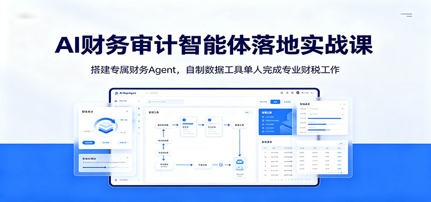 AI财务审计智能体落地实战课：搭建专属财务Agent，自制数据工具单人完成专业财税工作-亿起创业网-副业兼职月入过万-自媒体、引流推广、网赚项目、短视频、技术教程等创业项目资源
