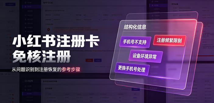 小红书注册卡免核注册,解决不支持当前手机号注册,请更换手机号问题-亿起创业网-副业兼职月入过万-自媒体、引流推广、网赚项目、短视频、技术教程等创业项目资源