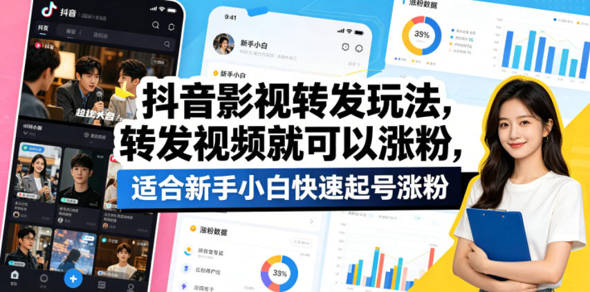 抖音影视转发玩法，转发视频就可以涨粉，适合新手小白快速起号涨粉-亿起创业网-副业兼职月入过万-自媒体、引流推广、网赚项目、短视频、技术教程等创业项目资源
