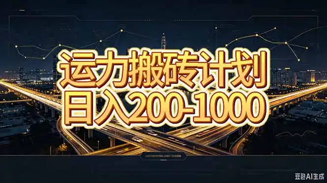 运力搬砖，风口项目。当日收益稳定200-1000。 每天仅需一小时，新人轻松上手。-亿起创业网-副业兼职月入过万-自媒体、引流推广、网赚项目、短视频、技术教程等创业项目资源