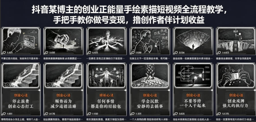 抖音某博主的创业正能量手绘素描短视频全流程教学，手把手教你做号变现，撸创作者伙伴计划收益-亿起创业网-副业兼职月入过万-自媒体、引流推广、网赚项目、短视频、技术教程等创业项目资源