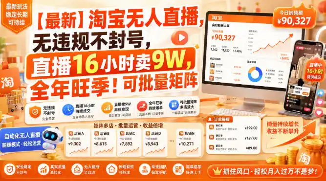 【最新】淘宝无人直播，无违规不封号，直播16小时卖9W，全年旺季！可批量矩阵【揭秘】-亿起创业网-副业兼职月入过万-自媒体、引流推广、网赚项目、短视频、技术教程等创业项目资源