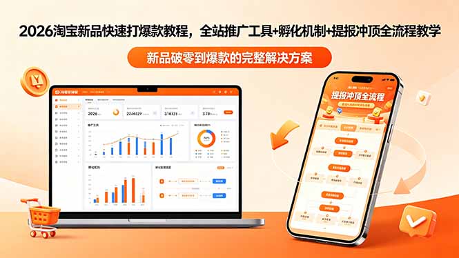 2026淘宝新品快速打爆款教程-更新，全站推广工具+孵化机制+提报冲顶全流程教学-亿起创业网-副业兼职月入过万-自媒体、引流推广、网赚项目、短视频、技术教程等创业项目资源