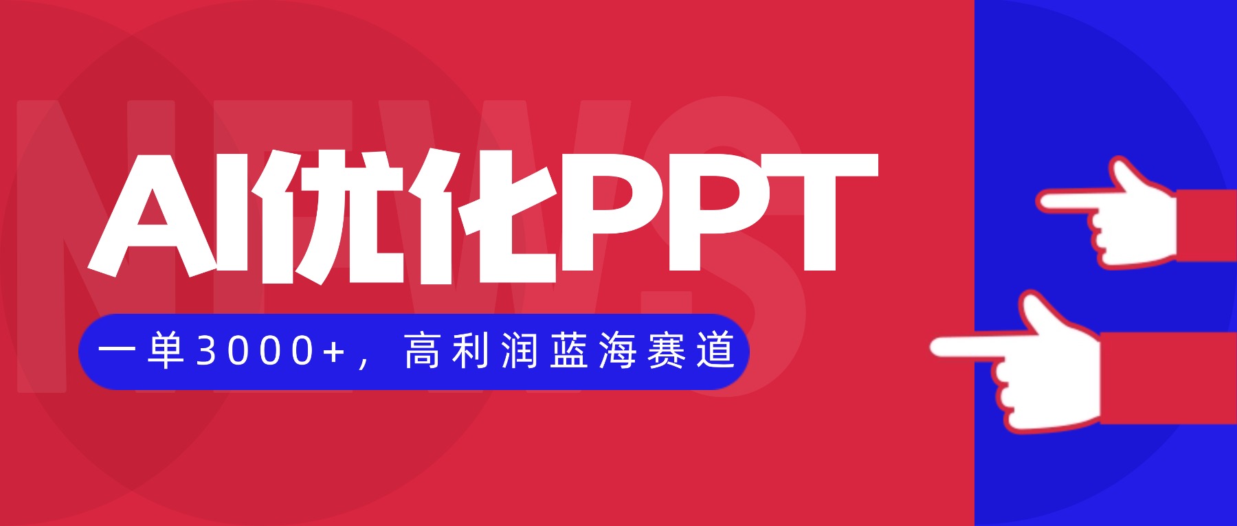 AI优化制作PPT，一单3000+，高利润蓝海赛道，永不失业副业兼职项目-亿佰盟网