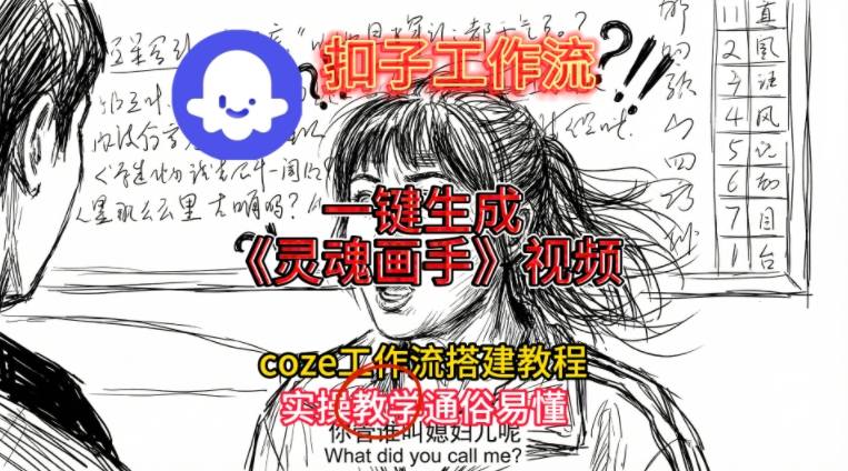 灵魂画手视频扣子工作流搭建教程2025保姆级教程，Coze工作流一键搭建，直接生成灵魂画手风格视频-亿佰盟网