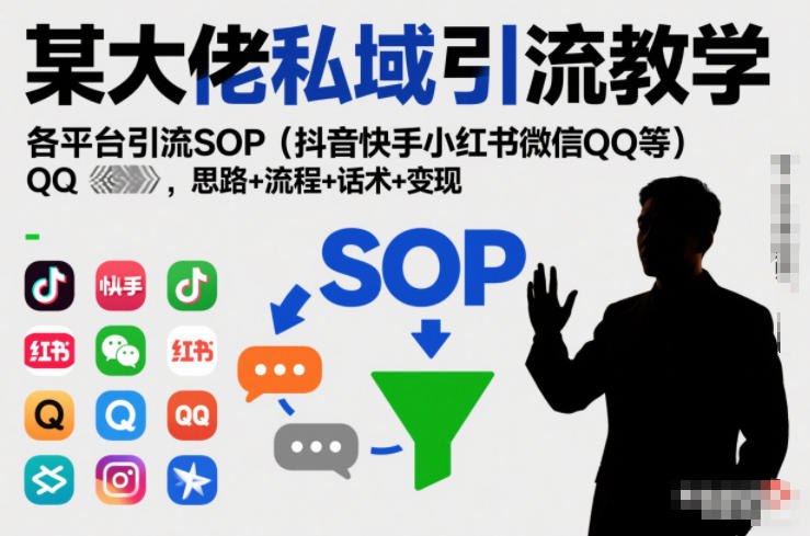 某大佬私域引流教学，各平台引流SOP(抖音快手小红书微信QQ等)，思路+流程+话术+变现-亿佰盟网
