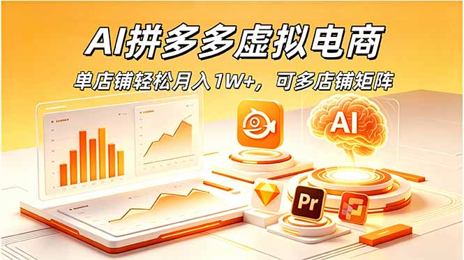 AI拼多多虚拟电商，单店铺轻松月入1W+，可多店铺矩阵-亿起创业网-副业兼职月入过万-自媒体、引流推广、网赚项目、短视频、技术教程等创业项目资源