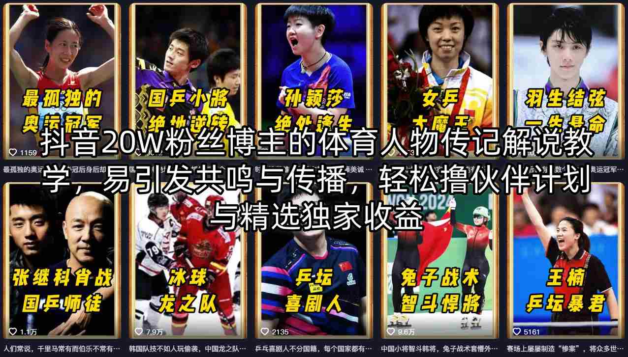 抖音20W粉丝博主的体育人物传记解说教学，易引发共鸣与传播，轻松撸伙伴计划与精选独家收益-亿起创业网-副业兼职月入过万-自媒体、引流推广、网赚项目、短视频、技术教程等创业项目资源