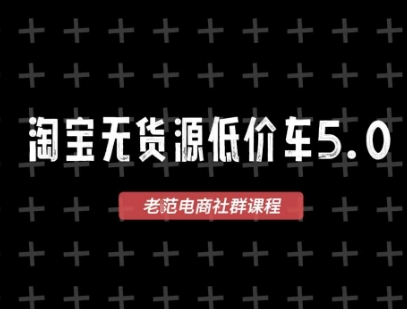 淘宝无货源价车5.0，2026最新VIP淘宝无货源课程，1688代发，蓝海选品，零成本创业首选(更新26年4月)-亿起创业网-副业兼职月入过万-自媒体、引流推广、网赚项目、短视频、技术教程等创业项目资源