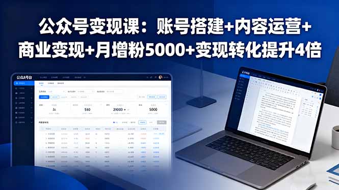 公众号变现课:账号搭建+内容运营+商业变现+月增粉5000+变现转化提升4倍-亿佰盟网