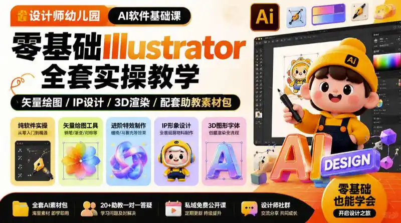 设计师幼儿园AI软件基础课｜零基础Illustrator全套实操，只教软件，不教设计-亿起创业网-副业兼职月入过万-自媒体、引流推广、网赚项目、短视频、技术教程等创业项目资源